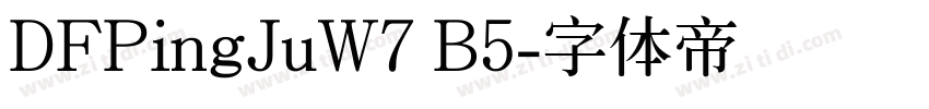 DFPingJuW7 B5字体转换